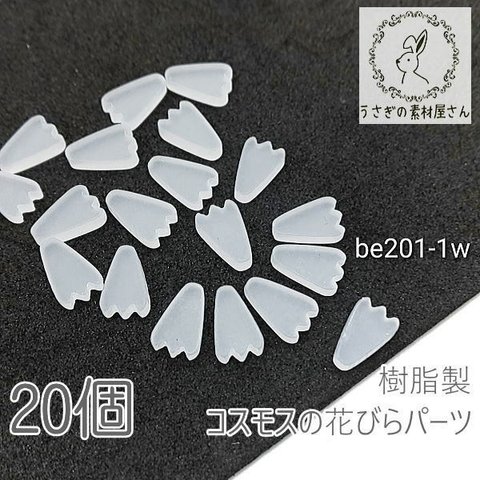 デコパーツ コスモス 花びら 8mm 樹脂製 秋桜 フラワー 花 秋 特価 20個/ホワイト系/be201-1w