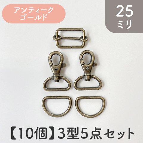 【10個】日本製　金具セット(3型5点)　アンティークゴールド