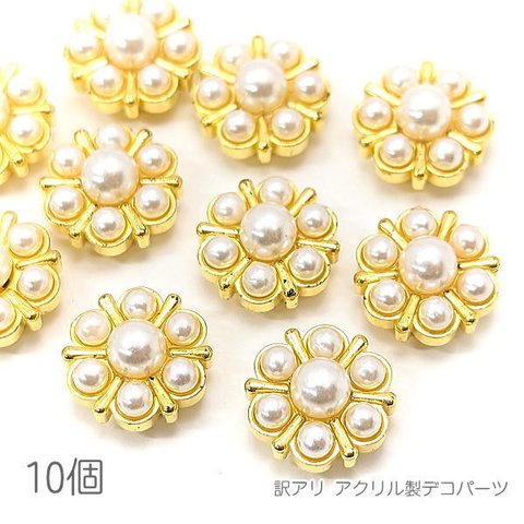 o-020pe/訳アリ デコパーツ 12.5mm フラワーデザイン アクリルパーツ 貼り付けパーツ パールタイプ 10個