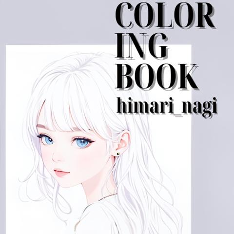 himari_nagi coloring book:ナチュラルで美しい女性を描く大人の塗り絵