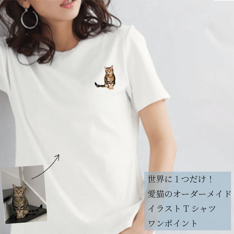 【レディース】オーダーメイドで作る！レディース 愛猫 ワンポイント イラストTシャツ / 写真を送るだけ！簡単！修正何度でもOK！