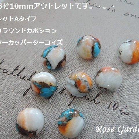 RG276✨10mm　アウトレットです！アウトレットAタイプ☆ぷっくりラウンドカボション☆オイスターカッパーターコイズ。・。・(^^♪