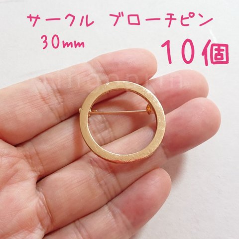 サークル ブローチピン 30mm【10個】 ラウンド ドーナツ型 コサージュピン ゴールド