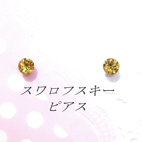 対アレルギーイエロースワロフスキーピアス(4mm