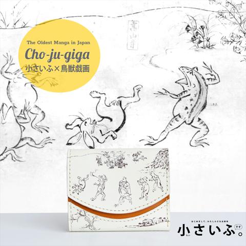 小さいふ。ペケーニョ 日本最高栃木レザー 日本の伝統紋様シリーズ「鳥獣戯画ホワイト」 ミニ財布 小さい財布  日本製 本革 財布 二つ折り財布 コンパクト ユニセックス
