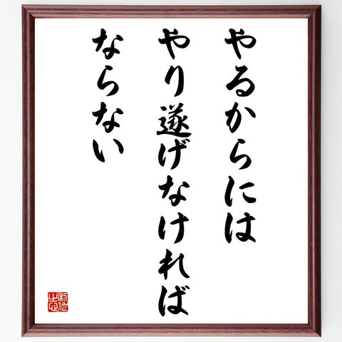 名言「やるからには、やり遂げなければならない」額付き書道色紙／受注後直筆（V4302）