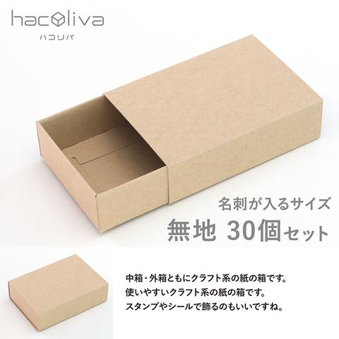 【無地】スリーブ箱 30個セット クラフト ギフトボックス hacoliva ハコリバ