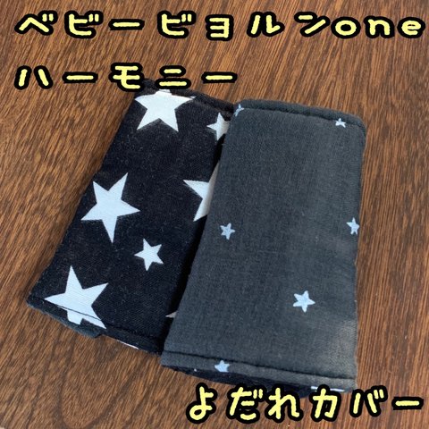 小さな星空×ランダムスター　ベビービョルンone  KAI ハーモニー　抱っこ紐　よだれカバー　サッキングパッド　星柄　星　白黒　モノトーン