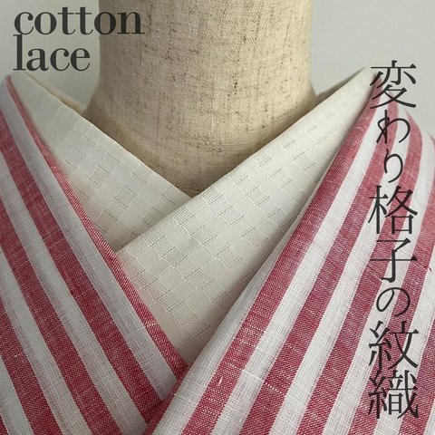 半衿 変わり格子の紋織 オフ白のレース 半襟 からみ織り 洗える シンプル