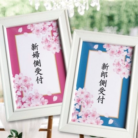 受付サイン　結婚式　和風桜　ウエディング　名入れ可