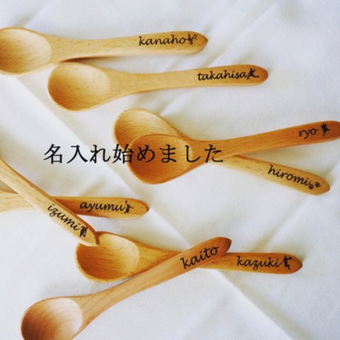 【名入れ+シルエット】木製スプーン　　