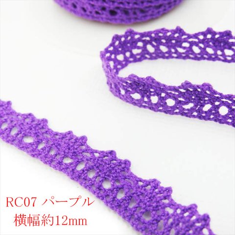 【3ｍ】トーションレース★RC07/幅12ｍｍ/パープル★カラー レース 手芸 ハンドメイド