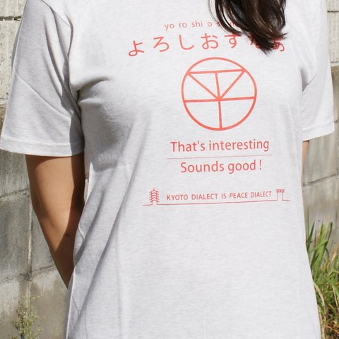 京ことばは、和平ことば「よろしおすなぁ」　Ｔシャツ