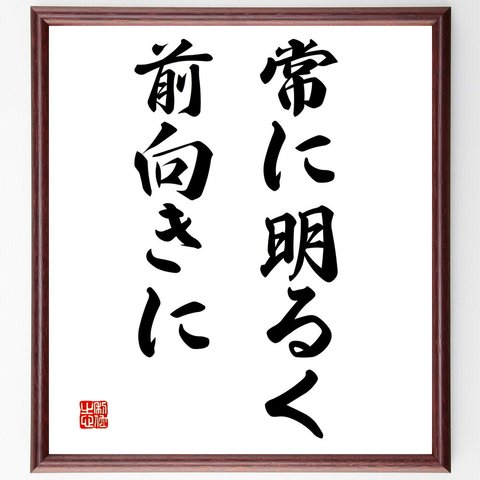 （稲盛和夫）の名言「常に明るく前向きに」額付き書道色紙／受注後直筆（V2957）