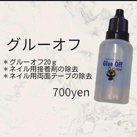 グルーオフ 20ｇ (ネイルグルー除去専用)