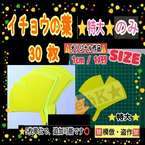 ❑特大のみ30 枚【イチョウの葉】⭐5枚単位で数量追加可能⭕❏保育士壁面飾り知育教材製作キット保育園幼稚園❇️送料込み❇️