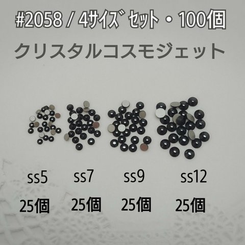 スワロフスキー #2058  ４サイズセット・100個 ～ クリスタルコスモジェット  ～ 送料込