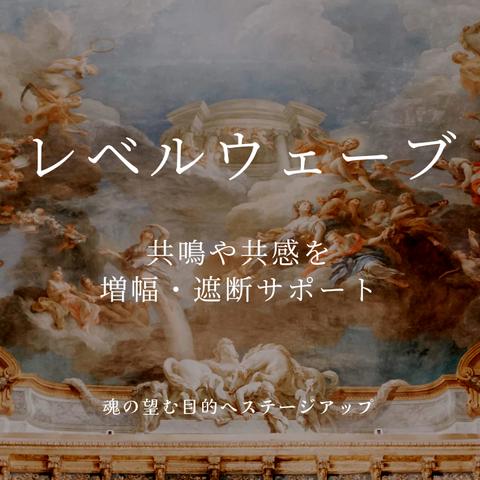 最強の調整໒꒱· ﾟレベルウェーブ 共鳴増幅 