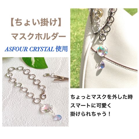 【ちょい掛け マスクホルダー】ASFOUR CRYSTAL  本ロジウム バックチャーム マスクホルダー マスク仮置き