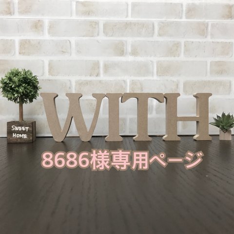 8686様専用ページ