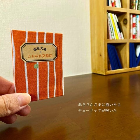 福豆文庫３　たそがれ文具店