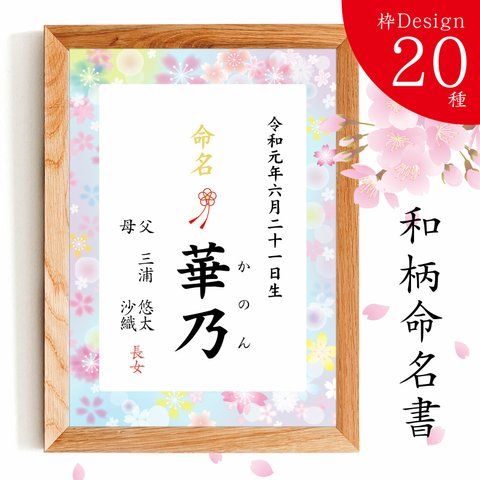 ⑯そら桜【和柄デザイン２０種 命名書】オーダーメイド