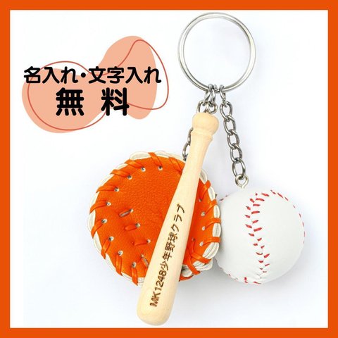 【色：オレンジ】野球　キーホルダー　名入れ　オリジナル　★１個～大口注文OK★
