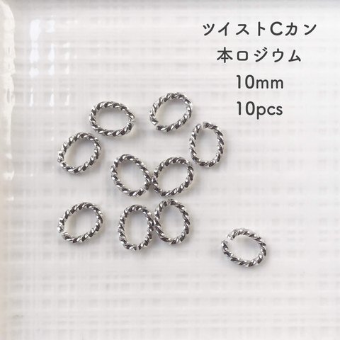 【送料無料】ツイストCカン＊本ロジウム 10mm10pcs