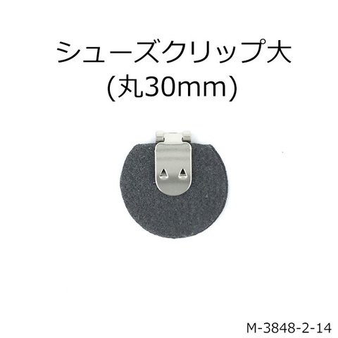 シューズクリップ 取り付け金具 （ファンシーホック）／大きめ金具 6個セット (M3848-2-14)