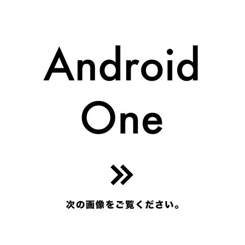 Android Oneシリーズお取り扱い一覧