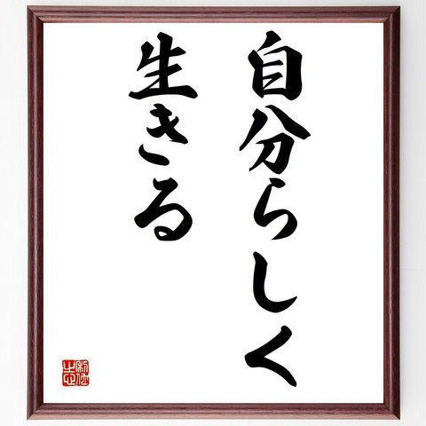 名言「自分らしく生きる」額付き書道色紙／受注後直筆（Y1557）