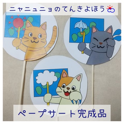 【完成品】ニャニュニョのてんきよほう🐱 ペープサート