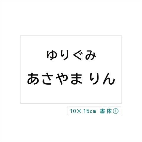 ★【10×15㎝2枚&3×6㎝2枚】アイロン接着タイプ・ゼッケン・ホワイト・入園入学