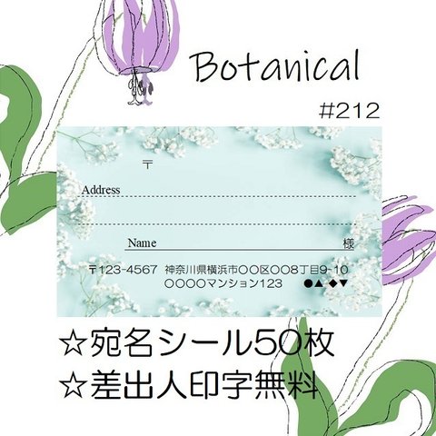 💜宛名シール🤍50枚💜ボタニカル🤍Botanical💜#212🤍折曲なしクリアファイル入💜おしゃれ🤍かわいい💜花