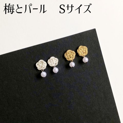 水引 キラッと輝く　梅とパール 【Sサイズ】 ピアス（シルバー or ゴールド）