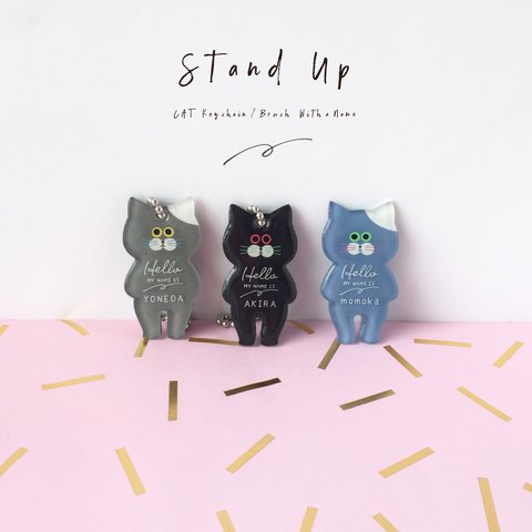 Stand Up ネコちゃん名入れキーホルダー/ブローチ