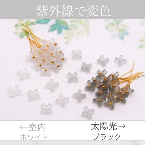 変色素材★7mmミニお花のガラスビーズ 　ホワイト→ブラック
