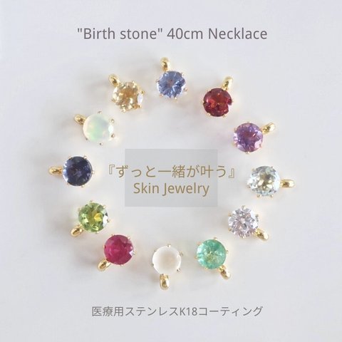 『ずっと一緒が叶う✴』Skin Jewelry ✳Birthstone*誕生石ステンレスネックレスK18