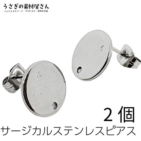 pa055-st/ピアスパーツ サージカルステンレス 12mm 平皿 ステンレスキャッチ付き 2個（1ペア） デコ台座ピアス ステンレス色 シンプル ストレートポスト ロジウム系色