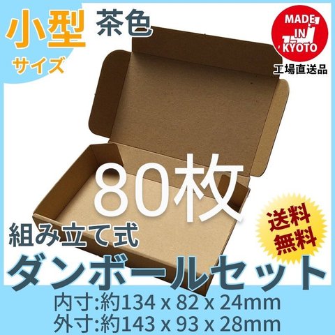 新品未使用 80枚 小型ダンボール箱 ゆうパケット 定形外郵便(規格内)