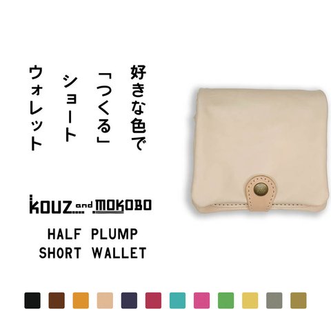 ▲H-PLUMP 自分オリジナルでカスタムできる2つ折り財布「ハーフプランプ 財布」ふっくら（HPW-CUSTOM）