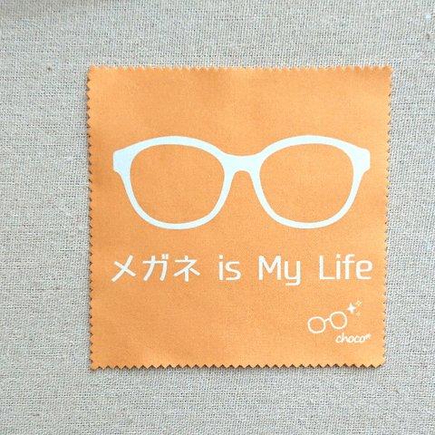 メガネ is My Life（オレンジ）☆メガネ拭き