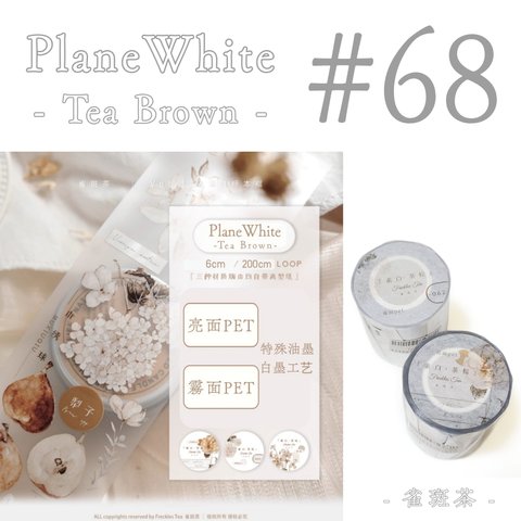 * マステ [ 切 ] * PlaneWhite ~ Tea Brown ~【 68 】