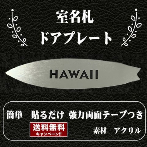 【送料無料】客室札・サーフボード型【HAWAII】ステンレス調アクリルプレート