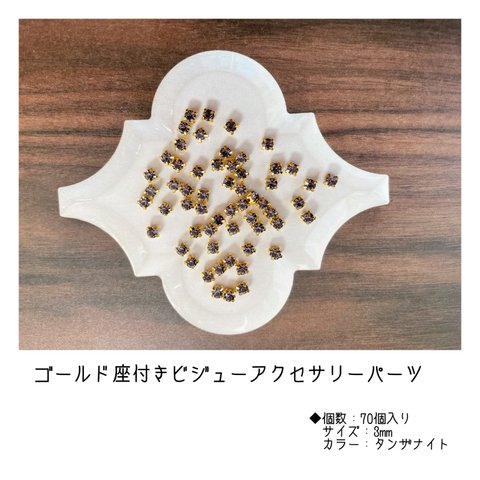 ◆ 10）ゴールド座付きビジューアクセサリーパーツ　A級ガラスラインストーン　3mm 【タンザナイト】◆ピアスパーツ　ハンドメイド　素材