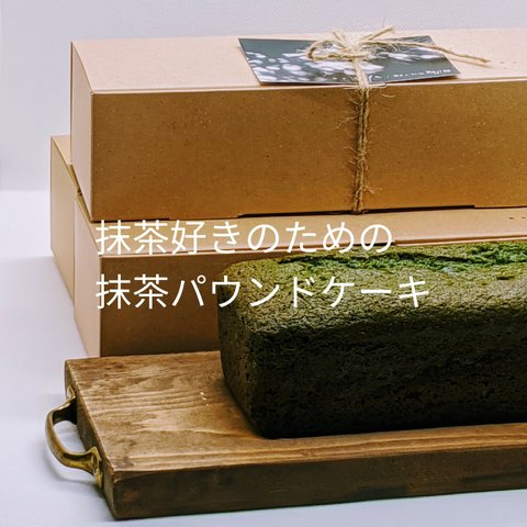 福岡八女星野抹茶のパウンドケーキ