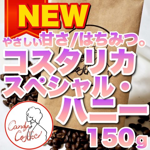 コスタリカ原産 コスタリカハニー はちみつ コーヒー豆 今話題の珈琲豆 café感覚 