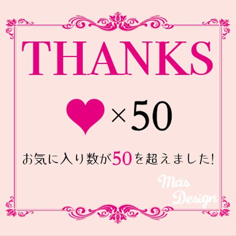 お気に入り５０越えました(^_^)v