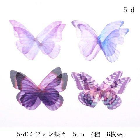 5-d)シフォン蝶々　５ｃｍ　4種×２枚　8枚セット ☆気まぐれset