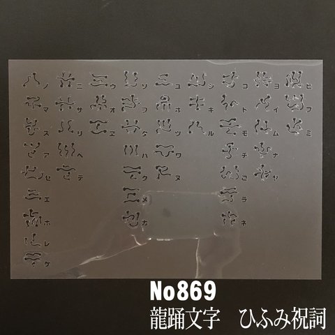 NO869 龍踊文字　ひふみ祝詞　 ステンシルシート　型紙図案